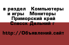  в раздел : Компьютеры и игры » Мониторы . Приморский край,Спасск-Дальний г.